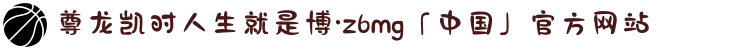 尊龙凯时人生就是博·z6mg「中国」官方网站